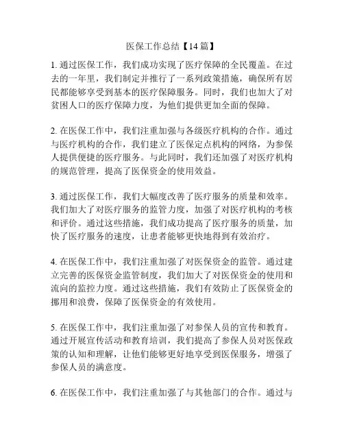 医保工作总结【14篇】