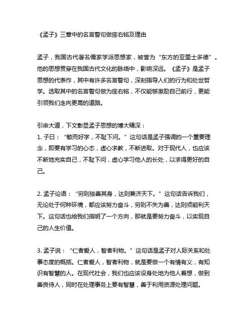 《孟子》三章中的名言警句做座右铭及理由