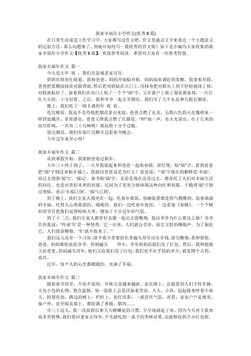 我家幸福年小学作文(优秀9篇)