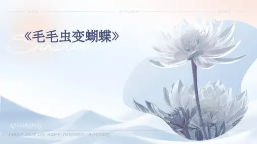 毛毛虫变蝴蝶》ppt