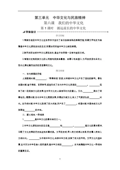 3.6.1源远流长的中华文化学案设计