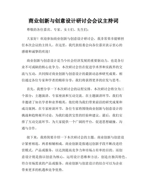 商业创新与创意设计研讨会会议主持词