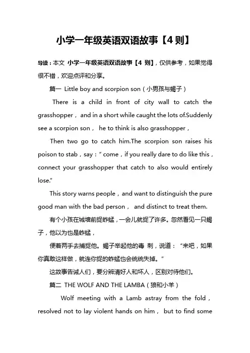 小学一年级英语双语故事【4则】