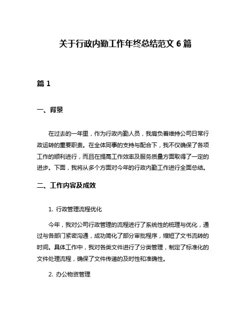 关于行政内勤工作年终总结范文6篇