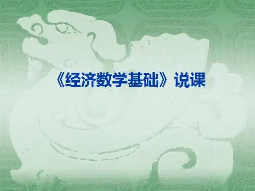 《经济数学基础》说课