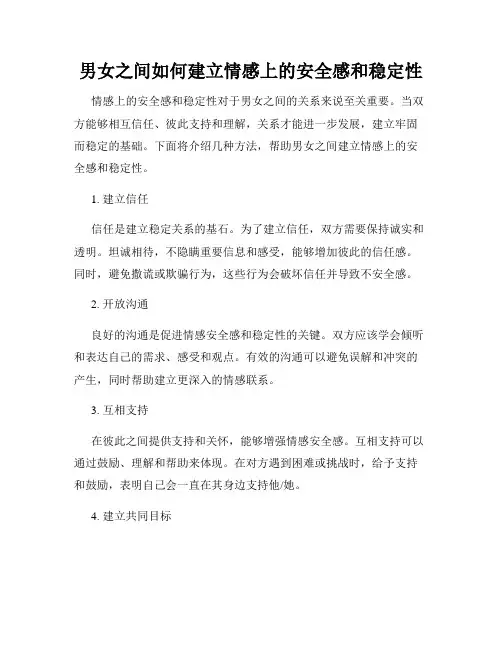 男女之间如何建立情感上的安全感和稳定性