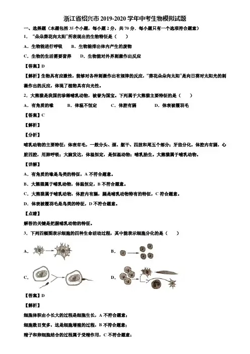 浙江省绍兴市2019-2020学年中考生物模拟试题含解析