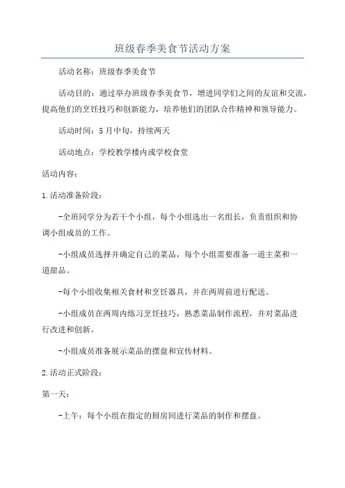 班级春季美食节活动方案