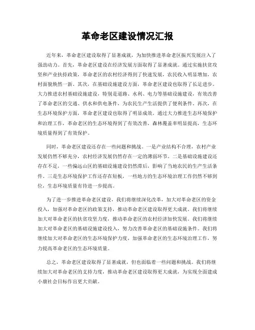 革命老区建设情况汇报