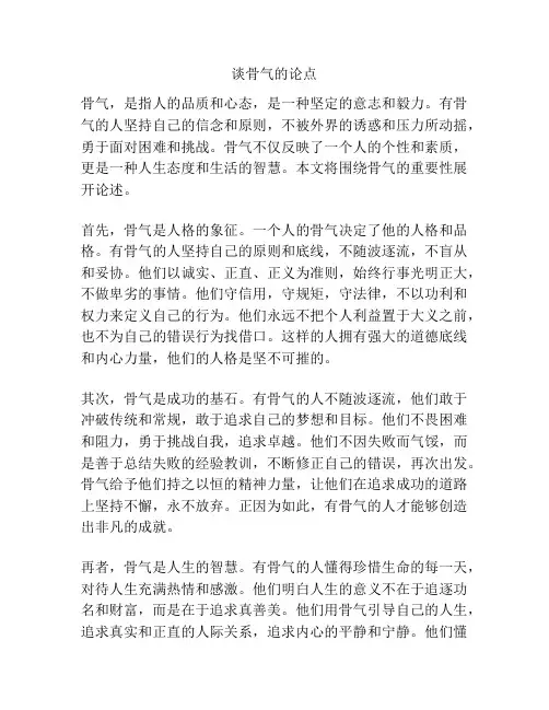 谈骨气的论点