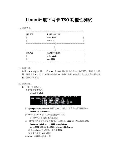 XL710网卡TSO可用性测试