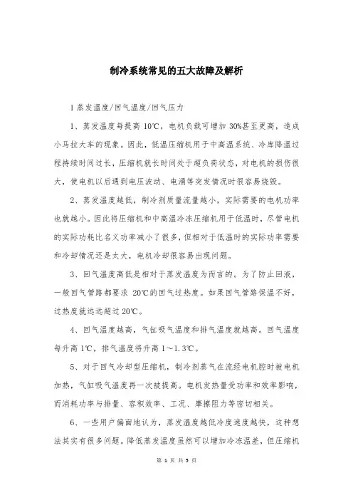 制冷系统常见的五大故障及解析