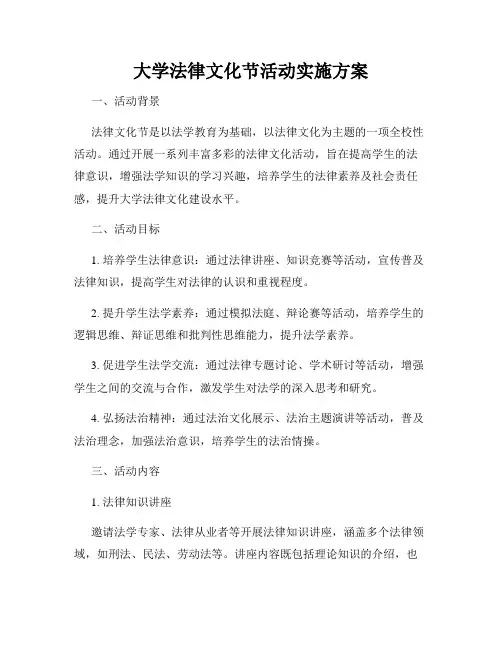 大学法律文化节活动实施方案