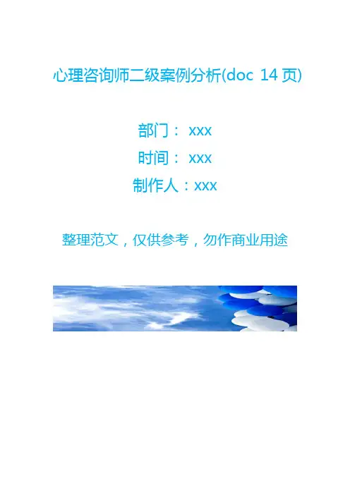 心理咨询师二级案例分析(doc 14页)