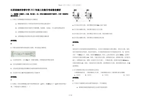 江苏省泰州市季中学2021年高三生物月考试卷含解析