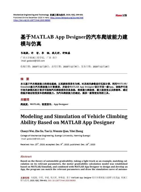 基于MATLAB App Designer的汽车爬坡能力建模与仿真