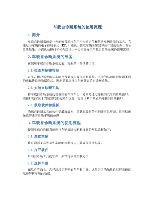 车载自诊断系统的使用流程