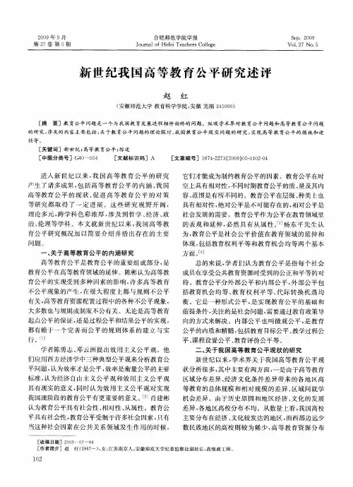 新世纪我国高等教育公平研究述评