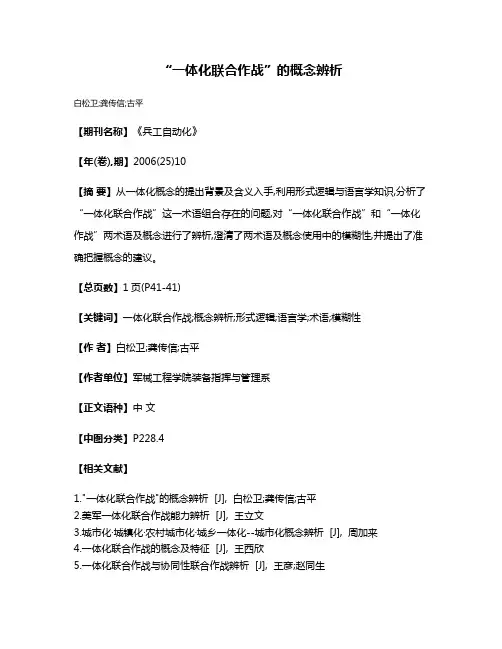 “一体化联合作战”的概念辨析