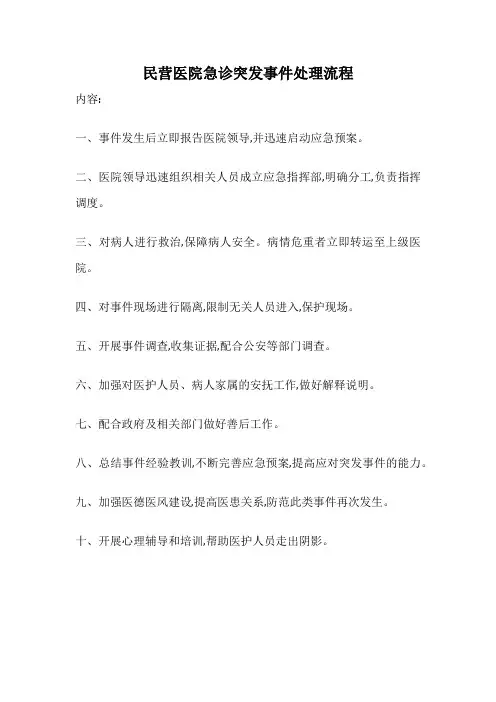 民营医院急诊突发事件处理流程