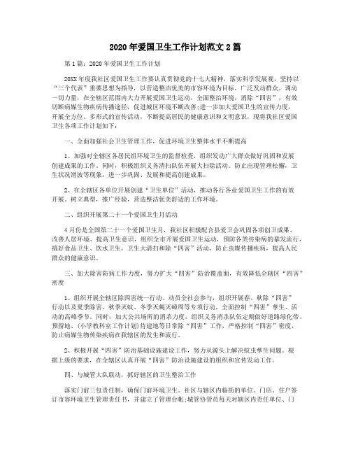 2020年爱国卫生工作计划范文2篇