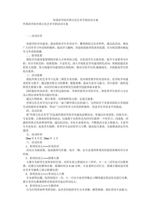 外国语学院外国文化艺术节的活动方案