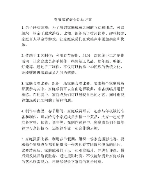 春节家族聚会活动方案