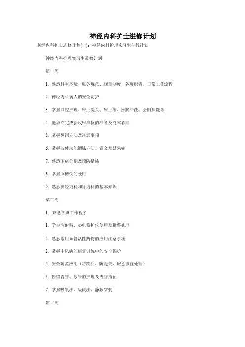 神经内科护士进修计划