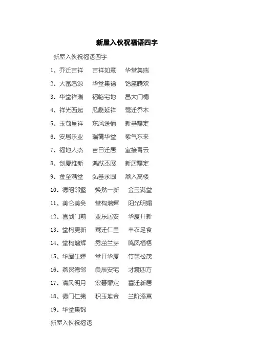 新屋入伙祝福语四字
