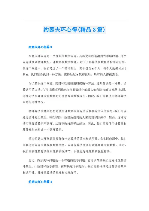 约瑟夫环心得(精品3篇)