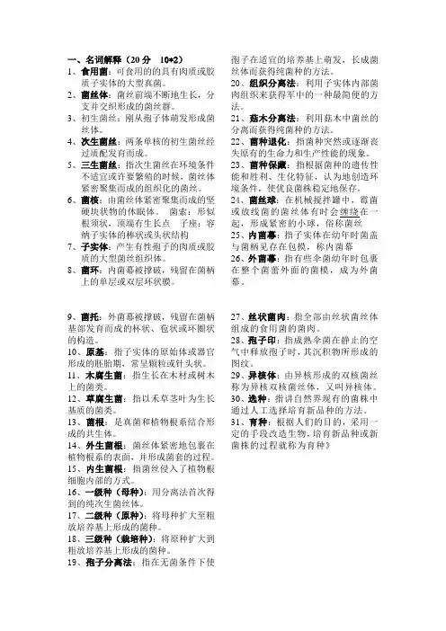 食用菌栽培复习资料