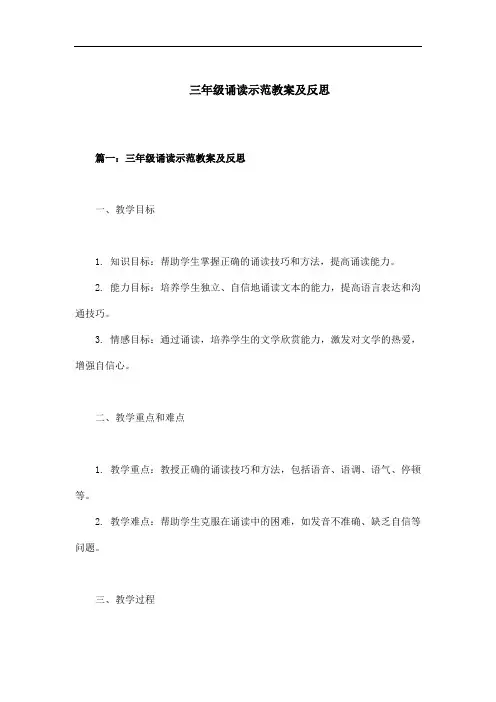 三年级上册诵读示范教案及反思