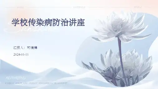 学校传染病防治讲座ppt课件
