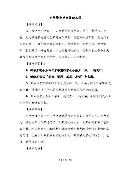小学毕业晚会活动总结（2篇）