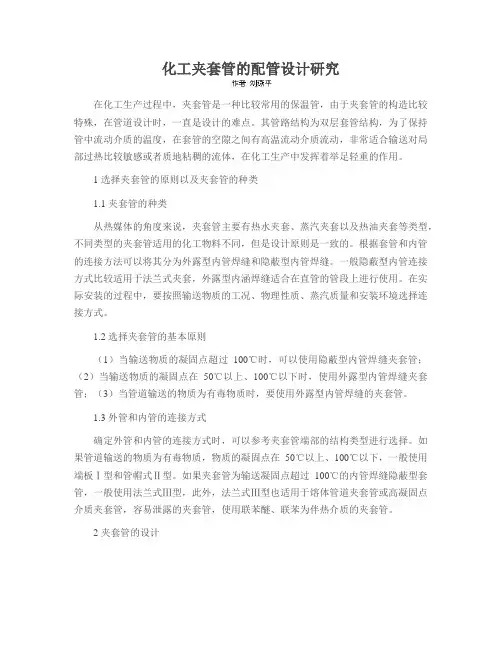 化工夹套管的配管设计研究