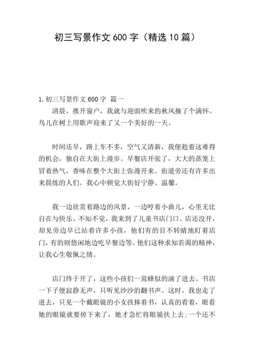初三写景作文600字(精选10篇)