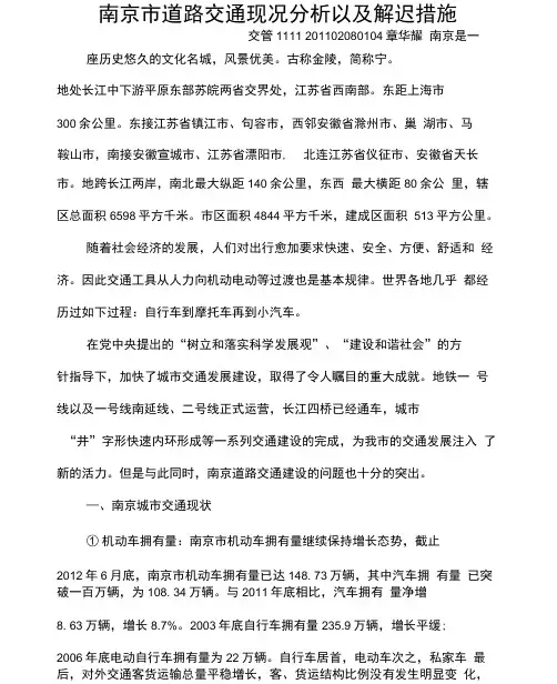 南京市道路交通现况分析以及解决措施