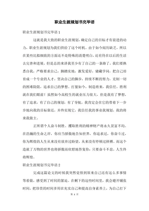 职业生涯规划书结束语