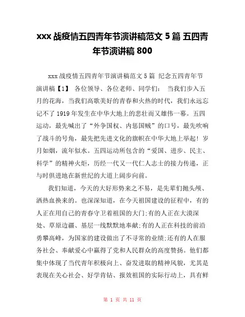xxx战疫情五四青年节演讲稿范文5篇 五四青年节演讲稿800