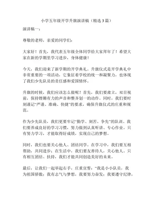 小学五年级开学升旗演讲稿(精选3篇)