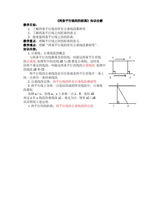 湘教版数学七年级下册_《两条平行线间的距离》知识全解