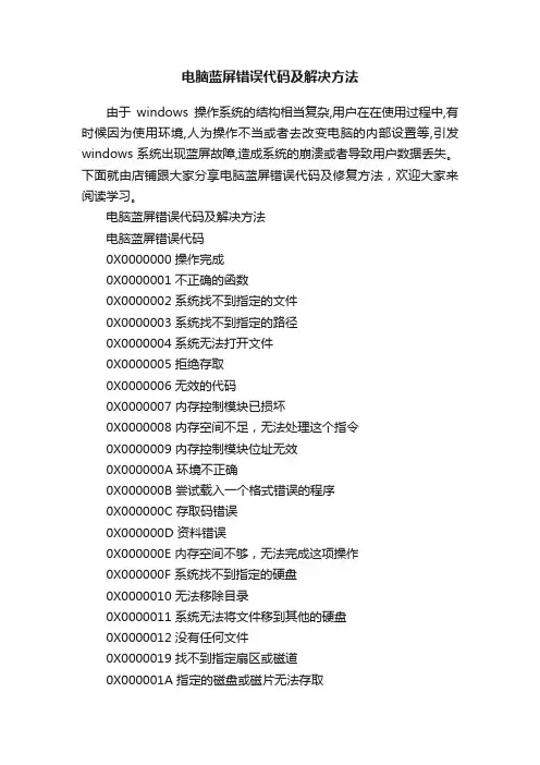 电脑蓝屏错误代码及解决方法