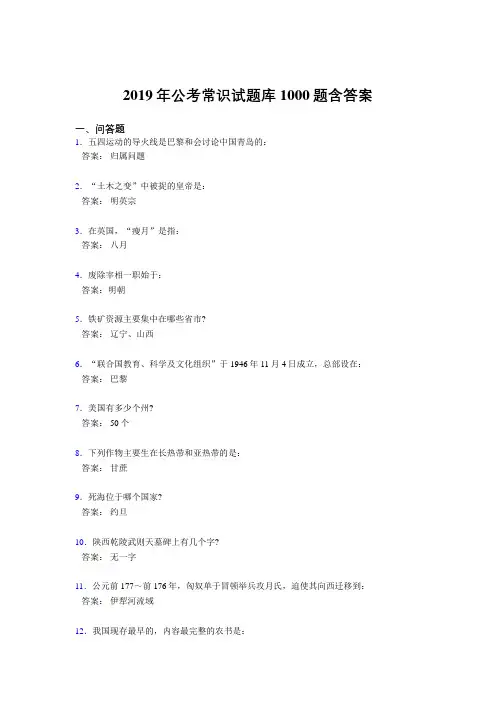 最新精编2019年公务员考试常识考核题库完整版1000题(答案)