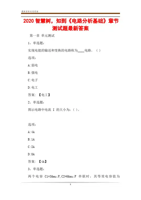 2020智慧树,知到《电路分析基础》章节测试题最新答案