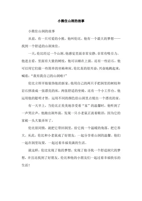 小熊住山洞的故事