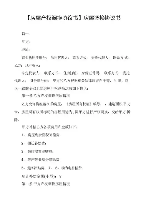 【房屋产权调换协议书】房屋调换协议书
