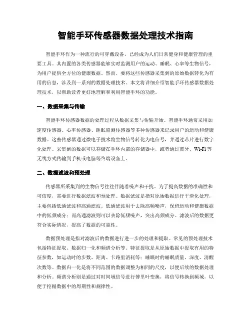 智能手环传感器数据处理技术指南