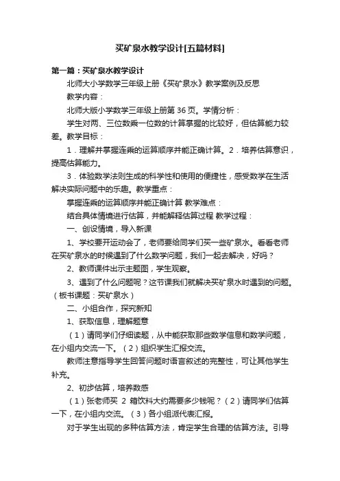 买矿泉水教学设计[五篇材料]