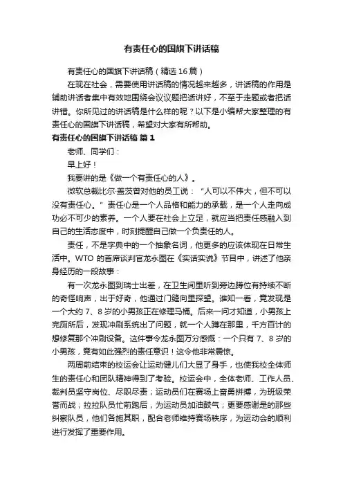 有责任心的国旗下讲话稿（精选16篇）