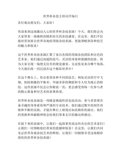 世界杯杂技主持词开场白